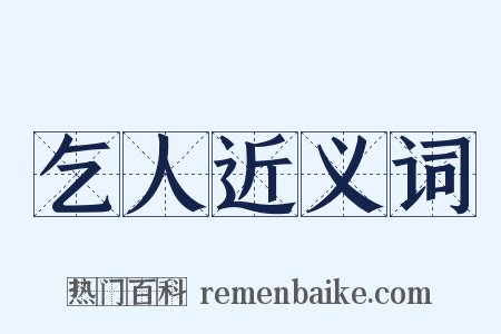 乞人近义词是什么意思的图片